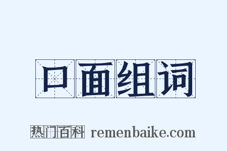 口面组词是什么意思的图片